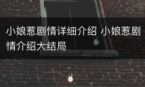 小娘惹剧情详细介绍 小娘惹剧情介绍大结局