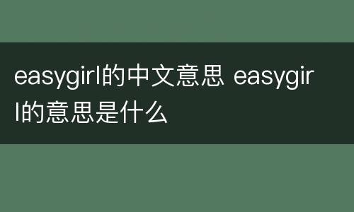 easygirl的中文意思 easygirl的意思是什么