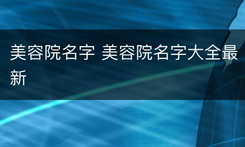 美容院名字 美容院名字大全最新