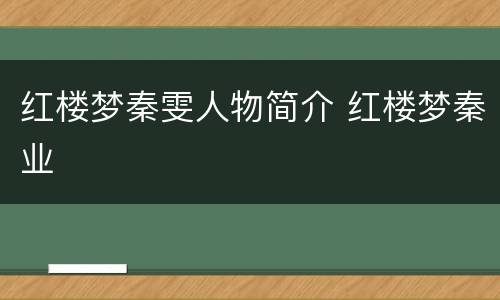 红楼梦秦雯人物简介 红楼梦秦业