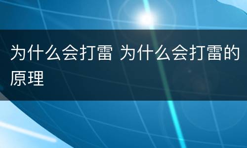 为什么会打雷 为什么会打雷的原理