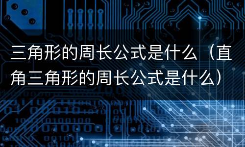 三角形的周长公式是什么（直角三角形的周长公式是什么）