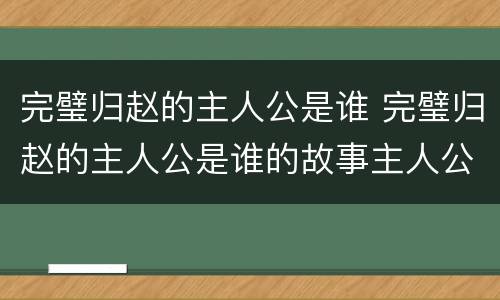 完璧归赵的主人公是谁 完璧归赵的主人公是谁的故事主人公