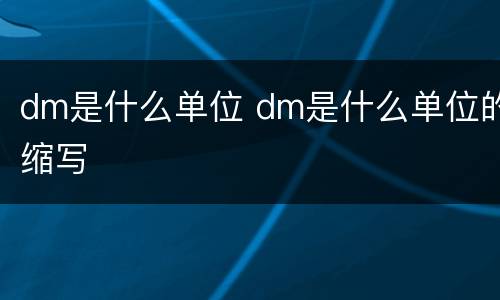 dm是什么单位 dm是什么单位的缩写