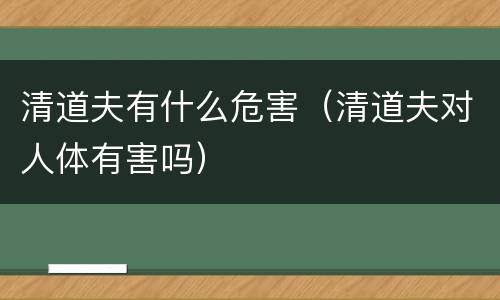 清道夫有什么危害（清道夫对人体有害吗）