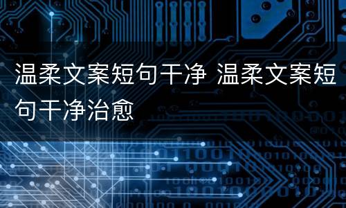 温柔文案短句干净 温柔文案短句干净治愈