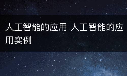 人工智能的应用 人工智能的应用实例