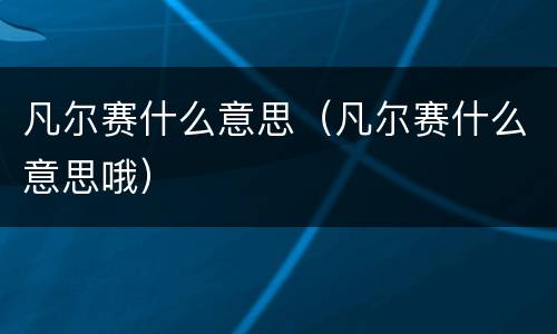 凡尔赛什么意思（凡尔赛什么意思哦）