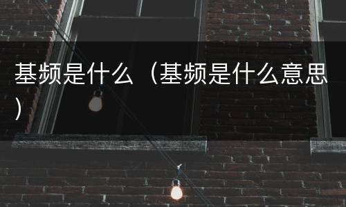 基频是什么（基频是什么意思）