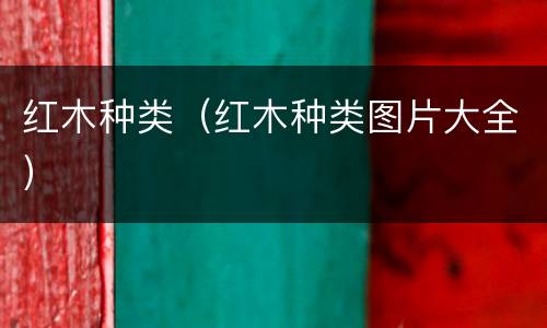 红木种类（红木种类图片大全）