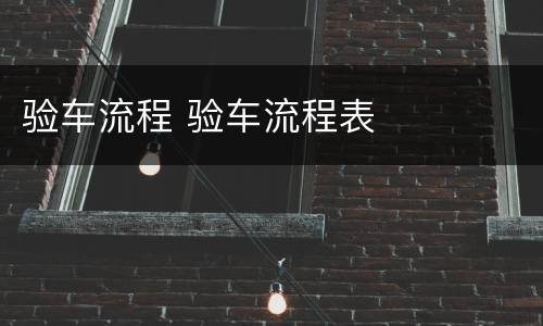 验车流程 验车流程表