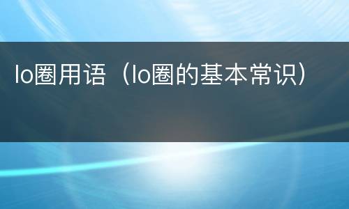 lo圈用语（lo圈的基本常识）