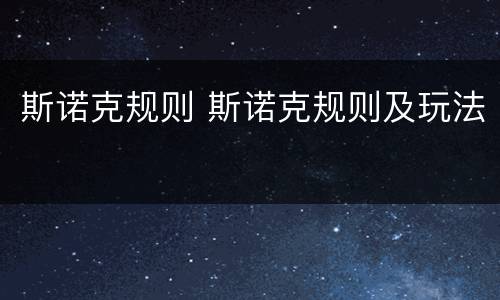 斯诺克规则 斯诺克规则及玩法