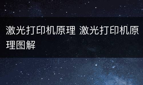 激光打印机原理 激光打印机原理图解