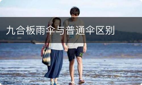 九合板雨伞与普通伞区别