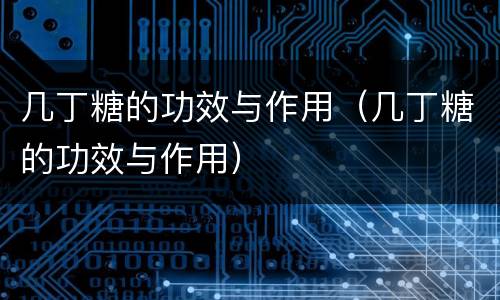 几丁糖的功效与作用（几丁糖的功效与作用）