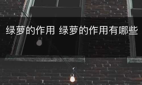 绿萝的作用 绿萝的作用有哪些