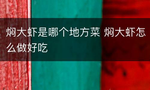 焖大虾是哪个地方菜 焖大虾怎么做好吃