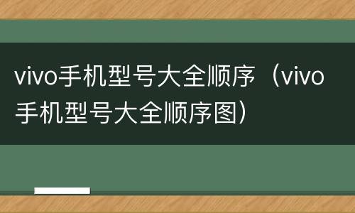 vivo手机型号大全顺序（vivo手机型号大全顺序图）