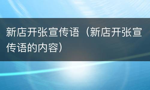 新店开张宣传语（新店开张宣传语的内容）