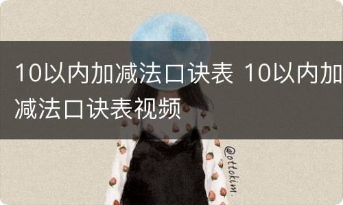 10以内加减法口诀表 10以内加减法口诀表视频
