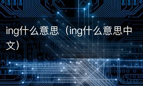 ing什么意思（ing什么意思中文）