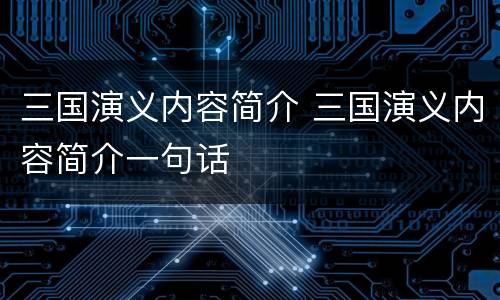 三国演义内容简介 三国演义内容简介一句话