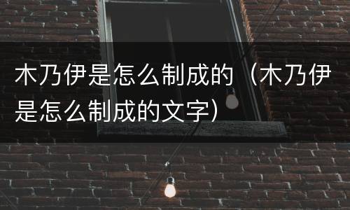 木乃伊是怎么制成的（木乃伊是怎么制成的文字）