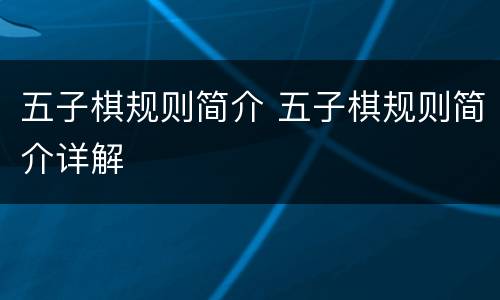 五子棋规则简介 五子棋规则简介详解
