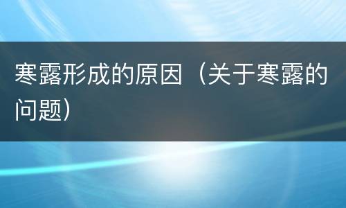 寒露形成的原因（关于寒露的问题）