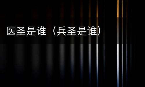 医圣是谁（兵圣是谁）