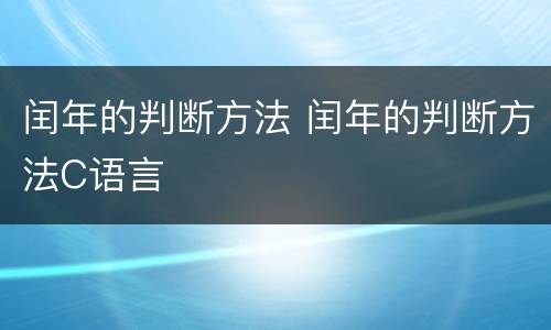 闰年的判断方法 闰年的判断方法C语言