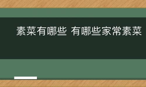 ​素菜有哪些 有哪些家常素菜