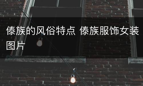 傣族的风俗特点 傣族服饰女装图片