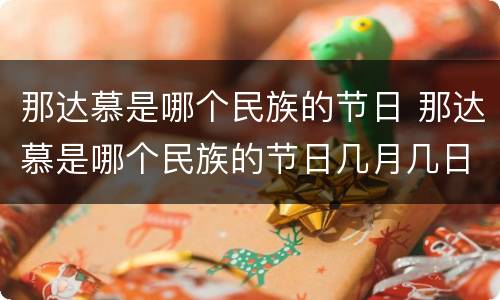 那达慕是哪个民族的节日 那达慕是哪个民族的节日几月几日