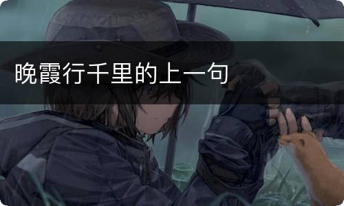 晚霞行千里的上一句