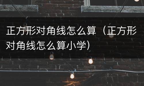 正方形对角线怎么算（正方形对角线怎么算小学）