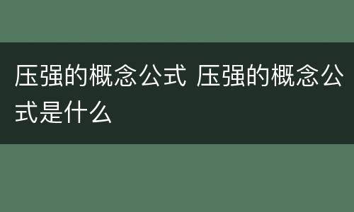 压强的概念公式 压强的概念公式是什么