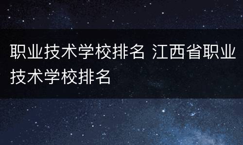 职业技术学校排名 江西省职业技术学校排名