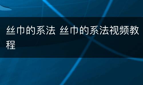 丝巾的系法 丝巾的系法视频教程