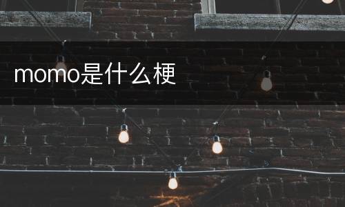 momo是什么梗