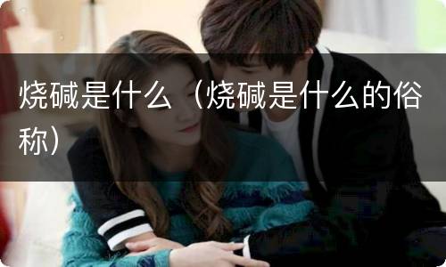 烧碱是什么（烧碱是什么的俗称）