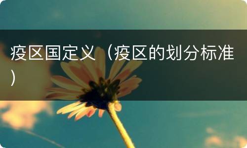 疫区国定义（疫区的划分标准）