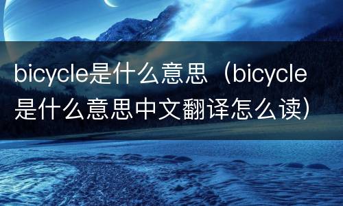 bicycle是什么意思（bicycle是什么意思中文翻译怎么读）