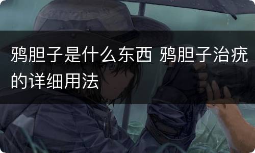 鸦胆子是什么东西 鸦胆子治疣的详细用法