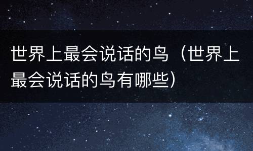 世界上最会说话的鸟（世界上最会说话的鸟有哪些）