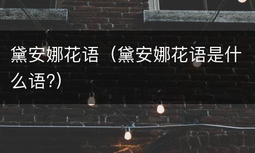 黛安娜花语（黛安娜花语是什么语?）
