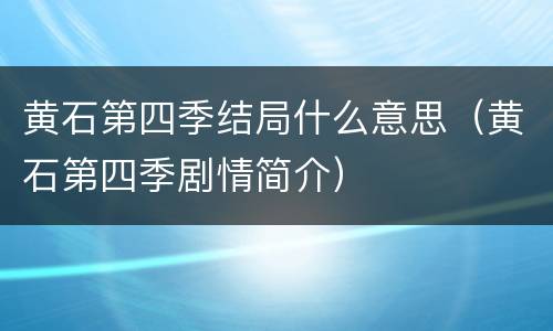 黄石第四季结局什么意思（黄石第四季剧情简介）