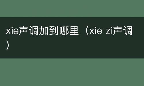 xie声调加到哪里（xie zi声调）