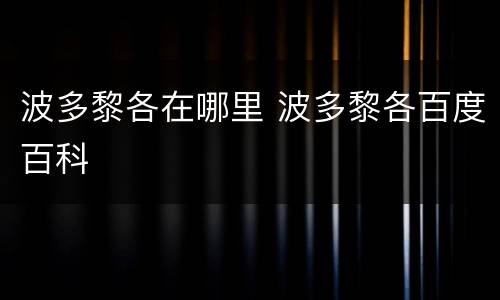 波多黎各在哪里 波多黎各百度百科